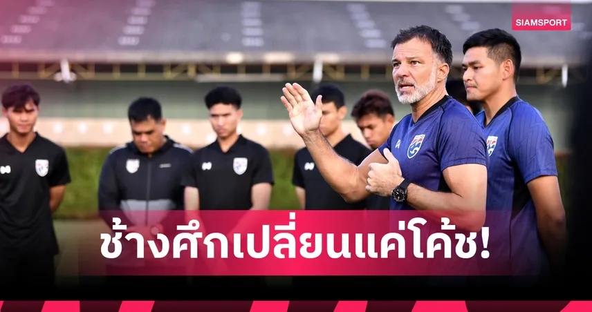 ทีมชาติไทยเปลี่ยนแค่โค้ช! นายกลูกหนังศรีลังกาไม่หวั่น มั่นใจเป้าหมายทะลุเกินความคาดหมาย