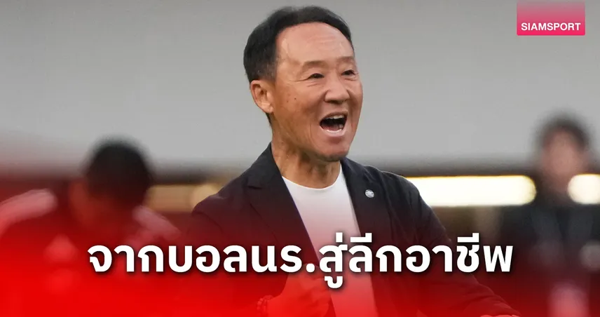 ตำนานบทใหม่! โก คุโรดะ บอกลาบอลนักเรียนคุมทีมอาชีพ 3 ปี ผลงานสำเร็จเหลือเชื่อ