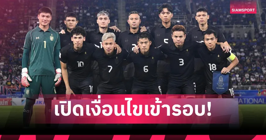 เปิดเงื่อนไขเข้ารอบ เอเชียนคัพ 2027: ทีมชาติไทย, เติร์กเมฯ, ศรีลังกา ใครจะได้ตั๋วสู่ซาอุฯ?