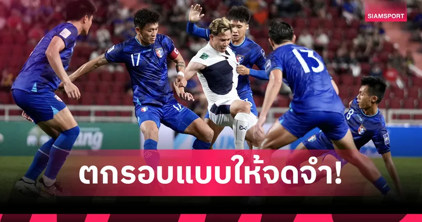 กุนซือใหม่ไต้หวันลั่นคว้าชัย 2 เกมที่เหลือ แม้ตกรอบเอเชียน คัพ