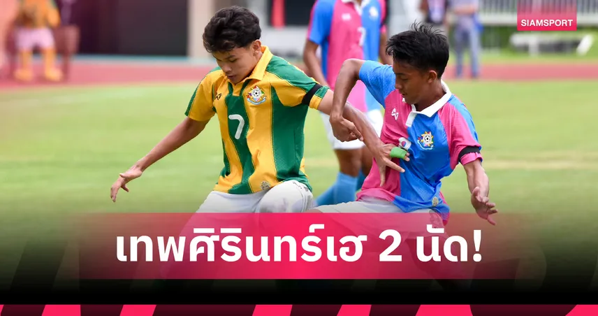 เทพศิรินทร์อัดสวนกุหลาบ 3-1 คว้าชัยนัดสองศึกจตุรมิตร ครั้งที่ 31