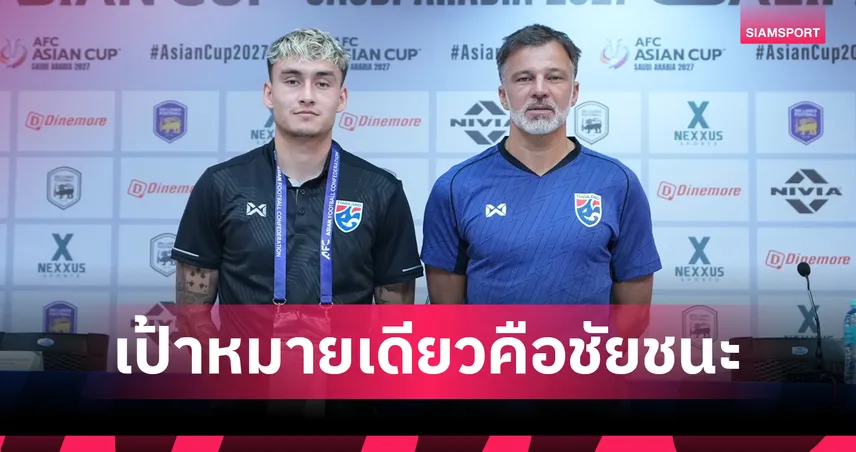 ทีมชาติไทยพร้อมบู๊ศรีลังกา! ฮัดสัน–มิคเกลสัน ย้ำเป้าหมายเดียวคือชัยชนะ