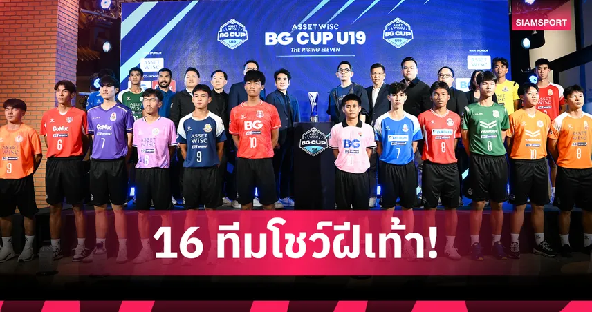 บีจี สปอร์ตส์ เปิดศึก AssetWise BG CUP U19 2025 เวทีดาวรุ่งสู่มืออาชีพ