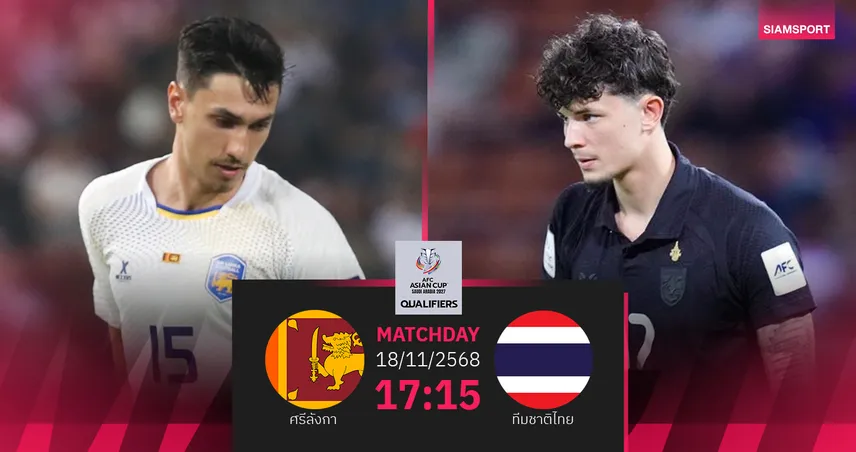 วิเคราะห์บอล! ทีมชาติไทยจัดเต็มบุกทุบศรีลังกา คัดเอเชียนคัพ 18 พ.ย.