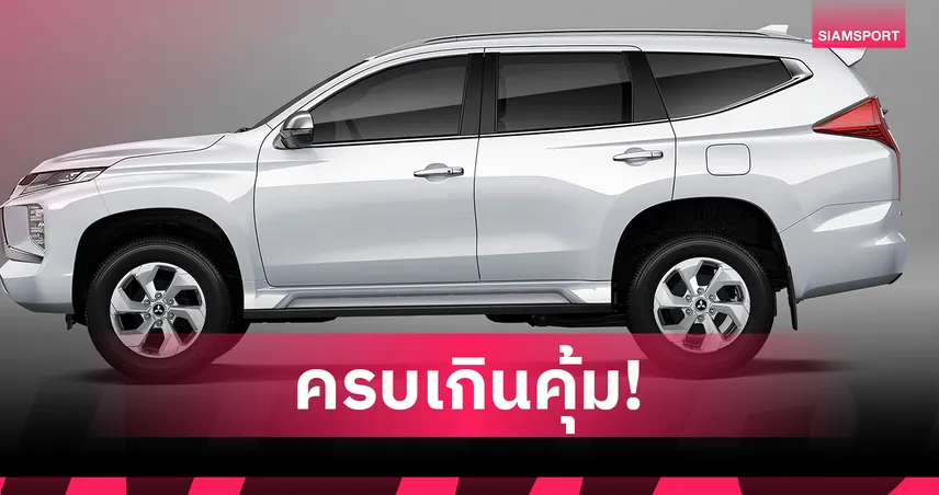 มิตซูบิชิ ปาเจโร สปอร์ต จีที รุ่นเริ่มต้นใหม่ ราคา 1,139,000 บาท จัดเต็มฟังก์ชัน คุ้มค่าเกินคลาส