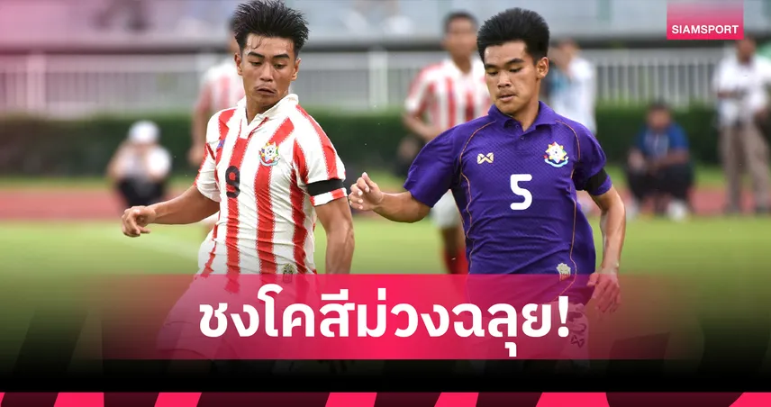 กรุงเทพคริสเตียนทุบอัสสัมชัญ 2-0 การันตีลิ่วชิงจตุรมิตรครั้งที่ 31 ชนเทพศิรินทร์