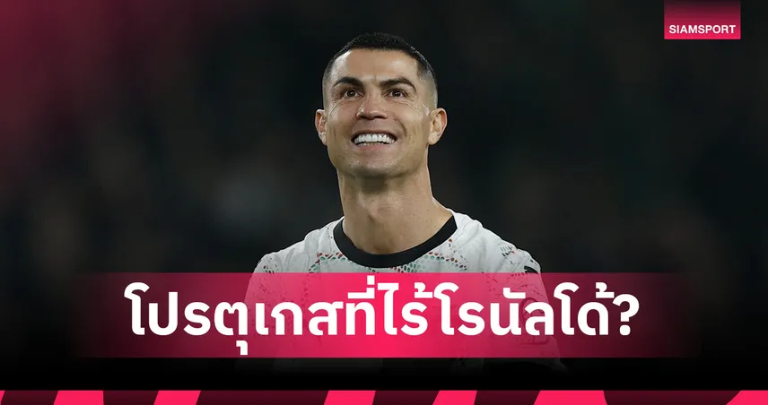 ส่องคอมเมนต์แฟนบอลชี้ทีมชาติโปรตุเกสดีกว่าเมื่อไม่มี โรนัลโด้!