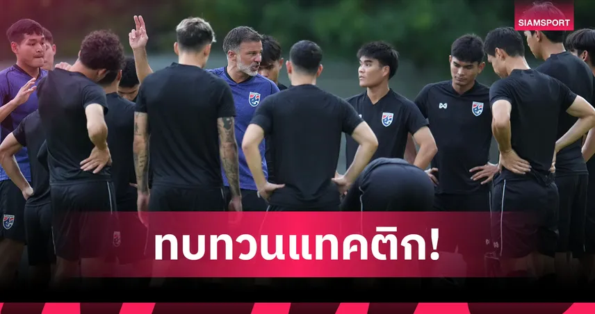 ทีมชาติไทยซ้อมครั้งสุดท้ายก่อนดวลศรีลังกา ศึกคัดเอเชียนคัพ 2027