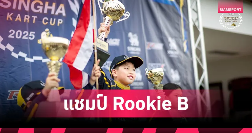 ธาม ปรรณพัชร์ วัย 8 ปี คว้าแชมป์ประจำปีรุ่น Rookie B สิงห์ คาร์ท คัพ 2025