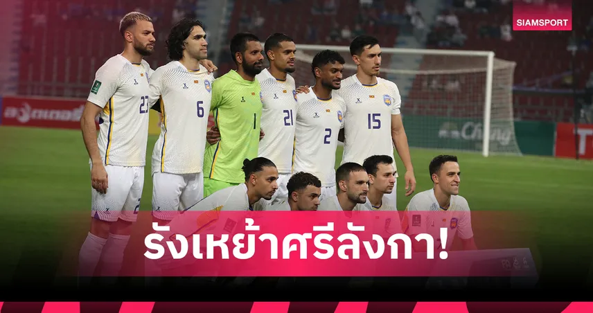 ไม่ใช่แค่ไทย! ไชนิส ไทเป, เติร์กฯ เคยดวลศรีลังกาสนามล้อมรั้วสังกะสี