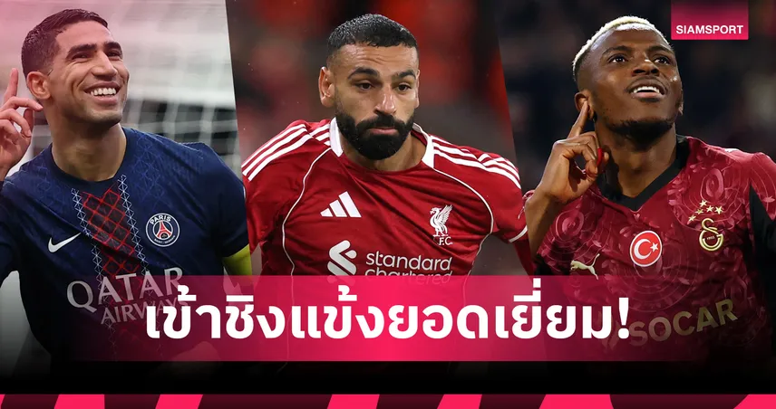 ฮาคิมี่, ซาลาห์, โอซิเมน ติดโผชิงรางวัลนักเตะยอดเยี่ยมแอฟริกา 2025