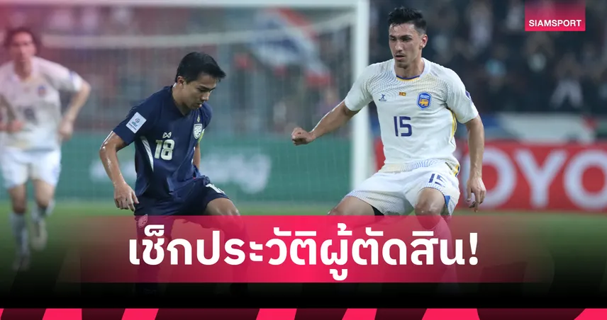 เปิดชื่อเปาชี้ชะตา "ช้างศึก" ดวลศรีลังกา-สถิติไทยไม่ค่อยดี