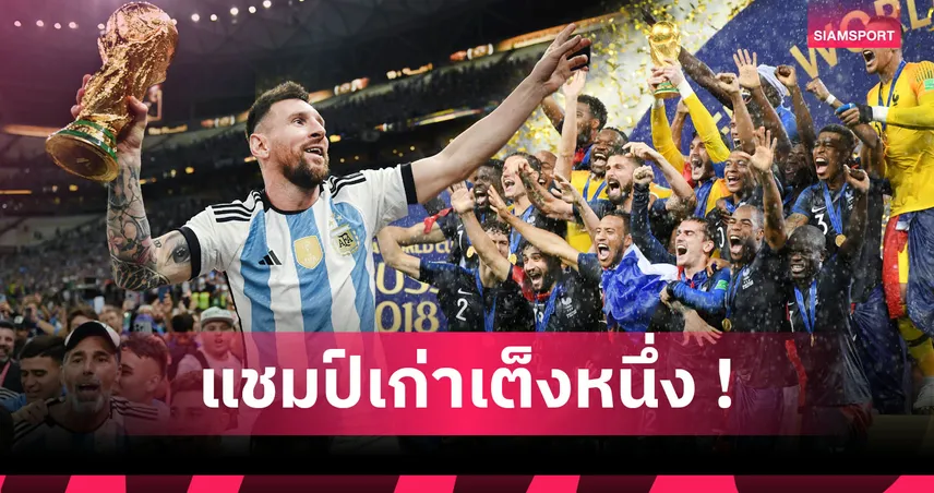 เห็นด้วยไหม! 10 ชาติเต็งคว้าแชมป์ฟุตบอลโลก 2026 ใครมีลุ้นสูงสุด