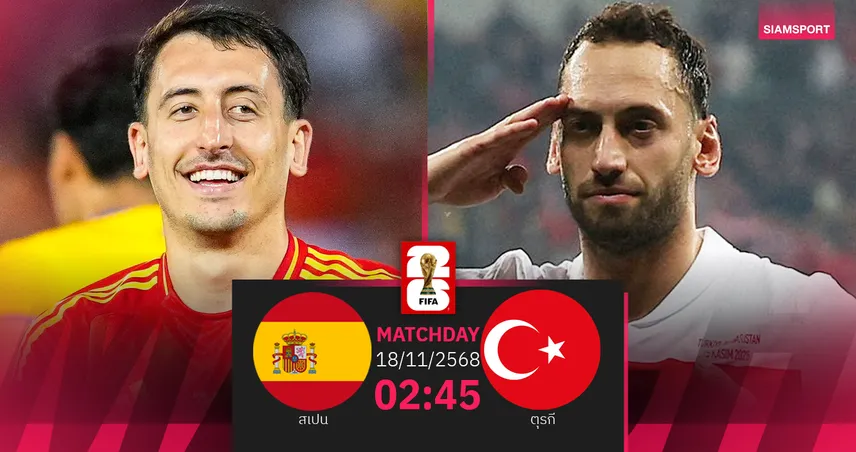 วิเคราะห์บอล สเปน vs ตุรกี 18 พ.ย. 68 : กระทิงดุล่าตั๋วนัดท้ายคัดบอลโลก