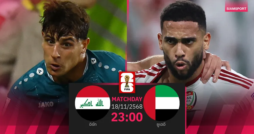 วิเคราะห์บอล อิรัก vs ยูเออี 18 พ.ย. 68 : ดวลยกสองแย่งตั๋วฟุตบอลโลก