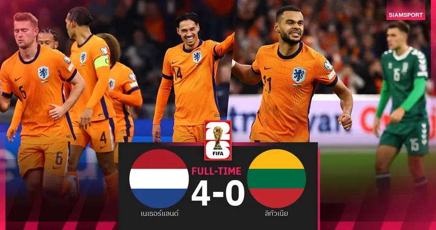 ผลบอล เนเธอร์แลนด์ 4-0 ลิทัวเนีย : คักโป-ไรน์เดอร์ส ยิงจ่าย! ดัตช์ จบแชมป์กลุ่มไปบอลโลก 2026