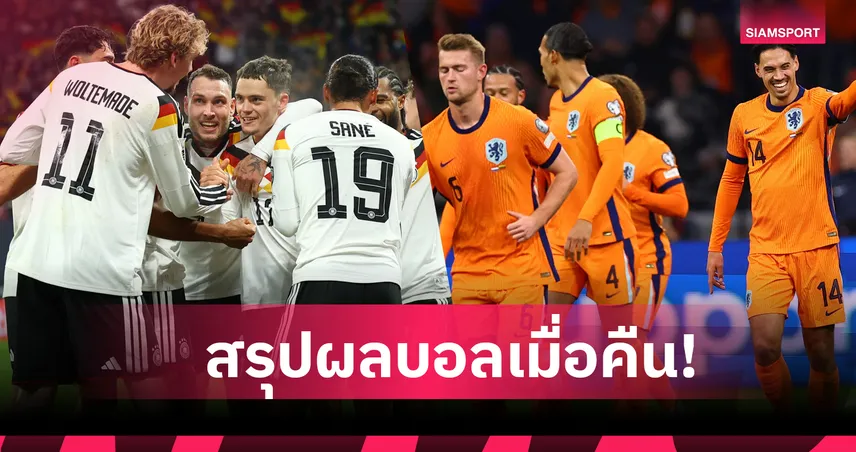สรุปผลบอล (17 พ.ย. 68) : เยอรมนี แนวรุกเด็ดจัดหกตุง-เนเธอร์แลนด์ เอาเรื่องถลุงนิ่มคัดบอลโลก