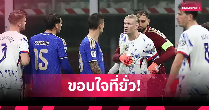 ฮาลันด์ เดือด! แฉ มันชินี่ จับก้น ก่อนฮึดกด 2 ลูกพา นอร์เวย์ ถล่ม อิตาลี