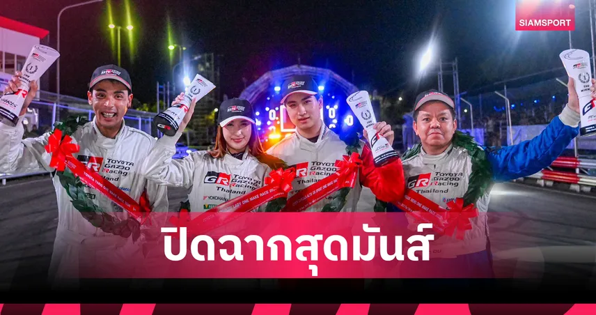 มิย่า-โรเตอร์ ซิวแชมป์สนามปิดศึก TGR 2025 ที่เชียงใหม่ พร้อมคาร์บอนนิวทรัล