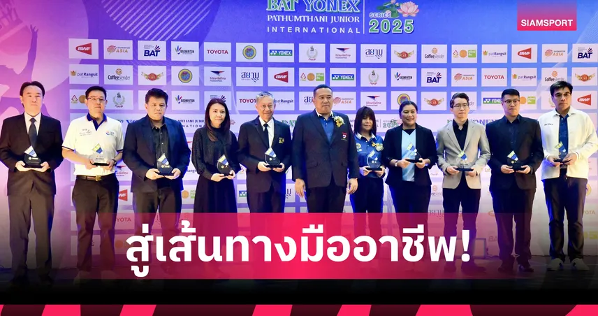 เปิดฉากยิ่งใหญ่!  18 ชาติร่วมชิงชัยแบดมินตันเยาวชนนานาชาติ "บีเอที โยเน็กซ์ ปทุมธานี จูเนียร์"