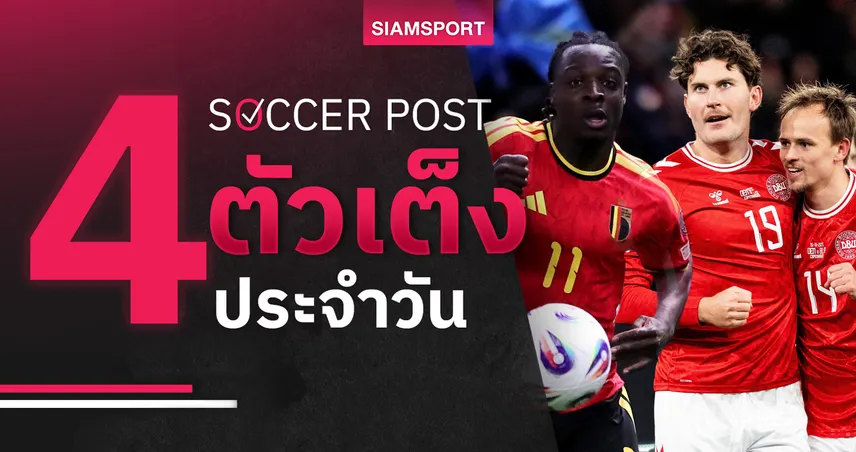 ชี้ 4 ตัวเต็งบอลน่าเชียร์ 18 พ.ย. 68 : ทีเด็ดบอลวันนี้ เบลเยียม–เดนมาร์ก มาแรง