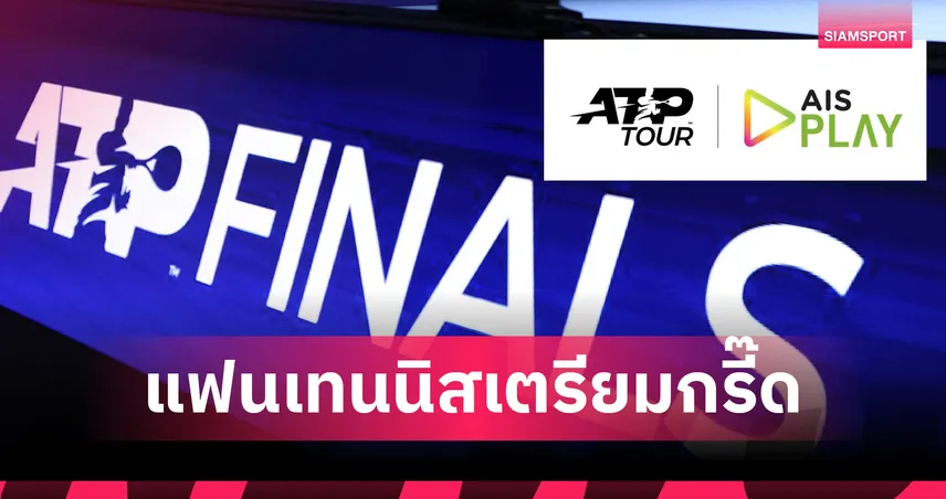 AIS PLAY คว้าลิขสิทธิ์ยาว ถ่ายทอดสดเทนนิส ATP Tour เริ่ม ม.ค. 2026 