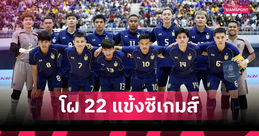 ล่าเหรียญทอง! เปิดโผ 22 แข้งฟุตซอลไทย ลุยศึกซีเกมส์ ครั้งที่ 33