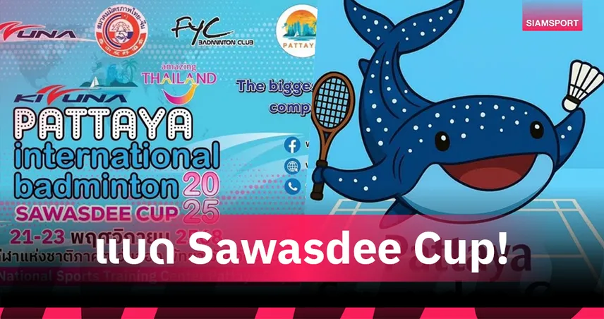 แบดมินตัน "Sawasdee Cup 2025" จัดยิ่งใหญ่ "เมืองกีฬา" พัทยา
