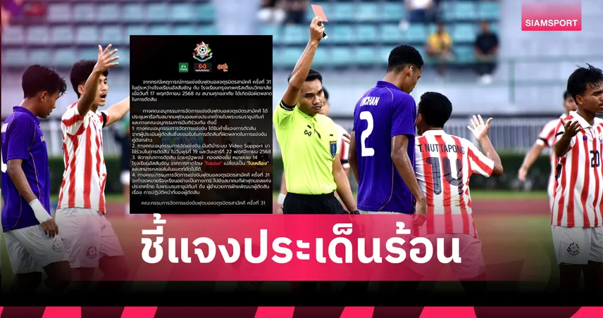 จตุรมิตรสามัคคี 31 ชี้แจงหลังดราม่าตัดสินคู่ อัสสัมชัญ–กรุงเทพคริสเตียน พร้อมใช้ Video Support นัดหน้า