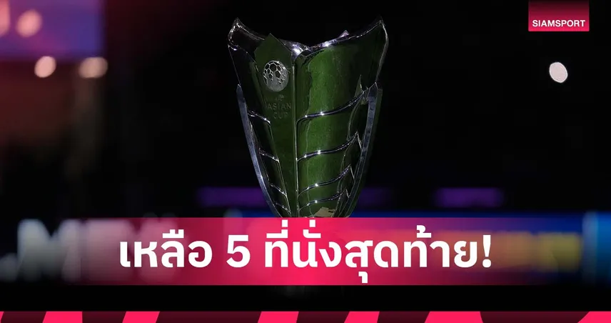 เอเชียน คัพ 2027 ได้ทีมเข้ารอบสุดท้ายแล้ว 19 ชาติ เหลืออีก 5 โควตา