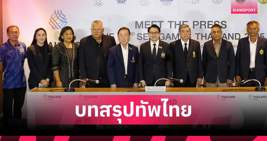มีตเดอะเพรสซีเกมส์ 2025 ได้บทสรุป ทัพไทยประกาศเป้าคว้า 241 เหรียญทอง