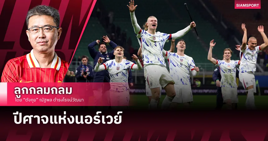 ปีศาจแห่งนอร์เวย์