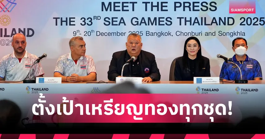 ส.บอลฯไทยลั่นเป้าหมายเหรียญทองซีเกมส์ 33 ต้องกวาดครบ 4 เหรียญทอง 