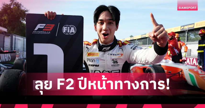 ทางการ! "เติ้น" ทัศนพล อินทรภูวศักดิ์ เซ็นร่วมทีม ART ลุยศึก F2 ฤดูกาล 2026