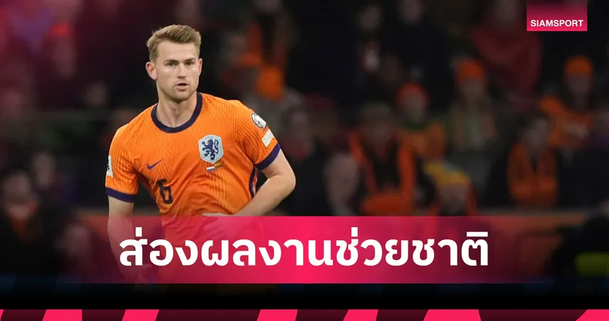 เดอ ลิกต์ฟอร์มเด่น! ส่องผลงานพาดัตช์ลุยบอลโลก 2026 รอบคัดเลือก