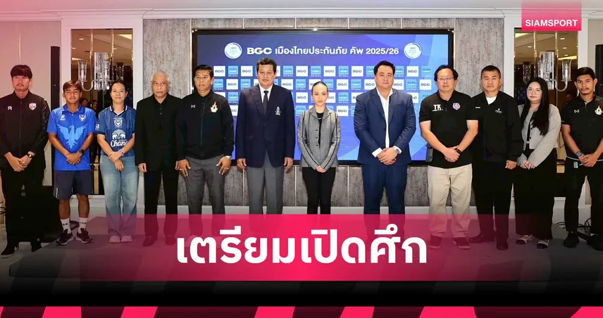 บีจีซี-เมืองไทยประกันภัย คัพ 2025/26 ชิงเงินรางวัล 3 ล้านบาท เปิดศึก  29 พ.ย.นี้