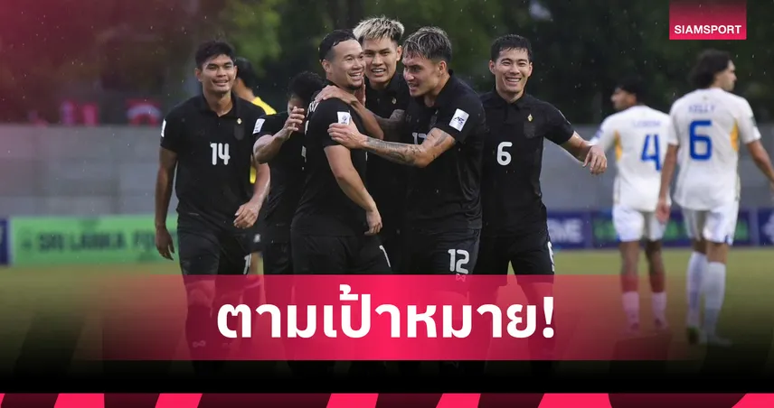 ฮัดสัน ปลื้มผลงานช้างศึกบุกอัดศรีลังกา พร้อมลุยคัดเอเชียนคัพนัดสุดท้าย