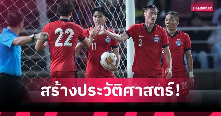 สิงคโปร์ตีตั๋วเอเชียนคัพ 2027 รอบสุดท้าย หลังรอคอย 43 ปี ประวัติศาสตร์ครั้งแรกผ่านคัดเลือกสำเร็จ