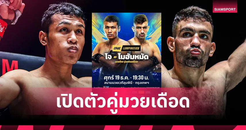 กลับมากู้ศรัทธา “โจ ณัฐวุฒิ” นัดทดสอบความซ่า “โมฮัมหมัด” ศึกใหญ่ ONE ลุมพินี 137