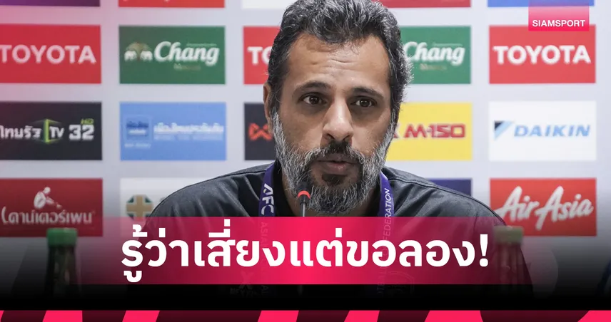 กุนซือศรีลังกาขอโทษแฟนบอล หลังเสี่ยงส่งกองหน้าลง 7 คน เกมพ่ายทีมชาติไทย 0-4