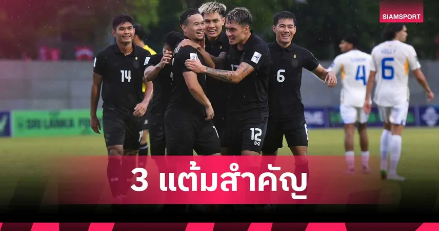 ธนวัฒน์ ซึ้งจิตถาวร เปิดใจหลังยิงช่วยช้างศึกบุกถล่มศรีลังกา 4-0 ศึกเอเชียนคัพ 2027 รอบคัดเลือก