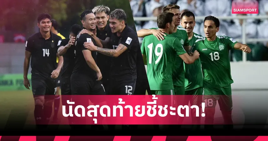 ทีมชาติไทยลุ้นเข้ารอบเอเชียนคัพ 2027 นัดสุดท้ายต้องชนะเติร์กเมนิสถานเท่านั้น