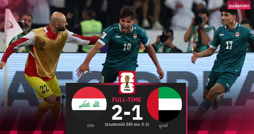 ผลบอล อิรัก 2-1 ยูเออี: ดราม่านาทีบาป! อิรักลิ่วเพลย์ออฟข้ามทวีป ลุ้นไปบอลโลก