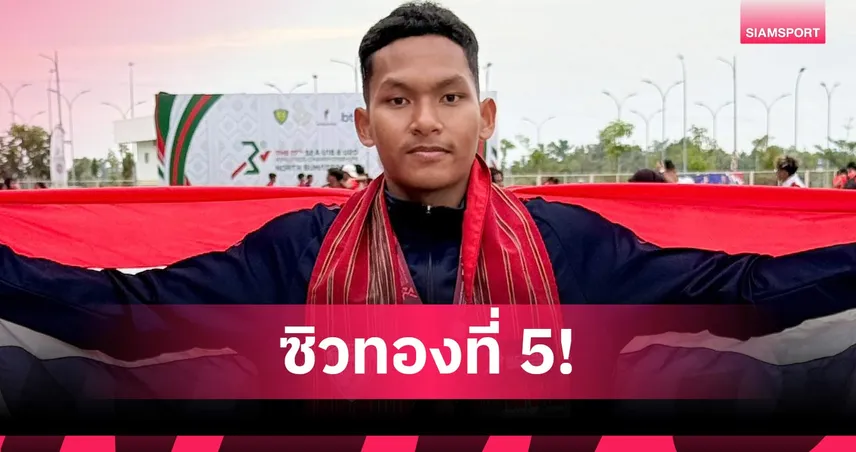 วาทิน เชิญชม คว้าทองวิ่ง 800 เมตรชายปิดท้ายกรีฑายุวชนอาเซียน