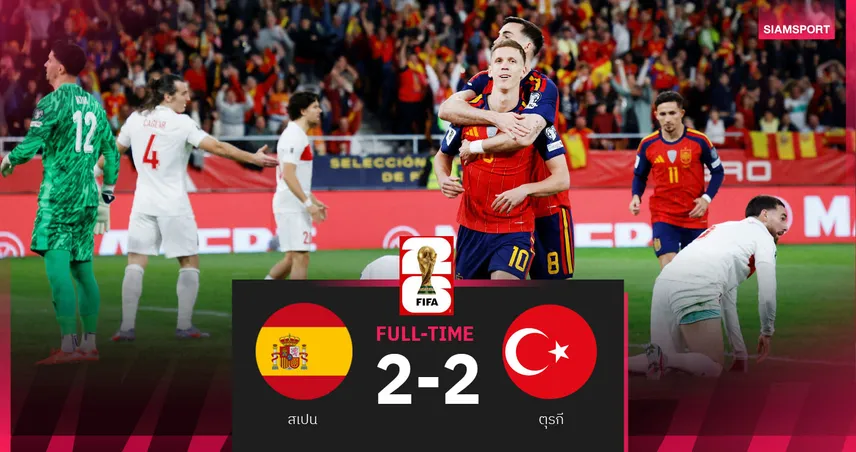 ผลบอล สเปน 2-2 ตุรกี : เกือบคาบ้าน! กระทิงดุไล่เจ๊าไก่งวงคว้าตั๋วลุยฟุตบอลโลก 2026 