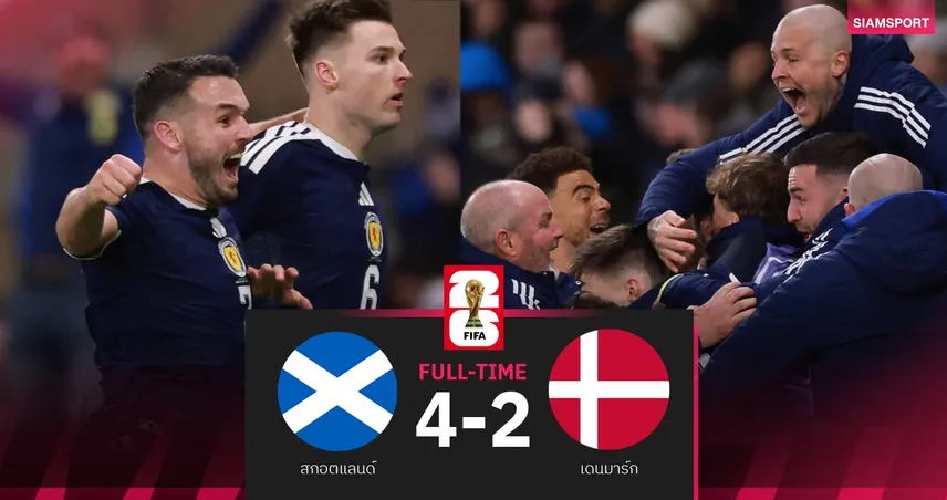 ผลบอล สกอตแลนด์ 4-2 เดนมาร์ก| ทัพตาร์ตันคว้าตั๋วไปบอลโลก-โคนมลุ้นเพลย์ออฟ