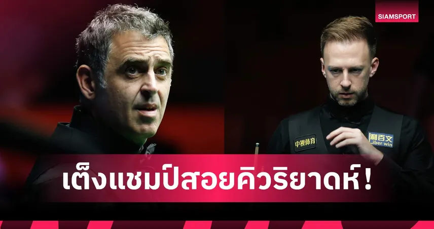 จัดด์ ทรัมป์ เต็ง 1 สอยคิวริยาดห์ซีซั่นชิงแชมป์ รอนนี่ หล่นเต็ง 5