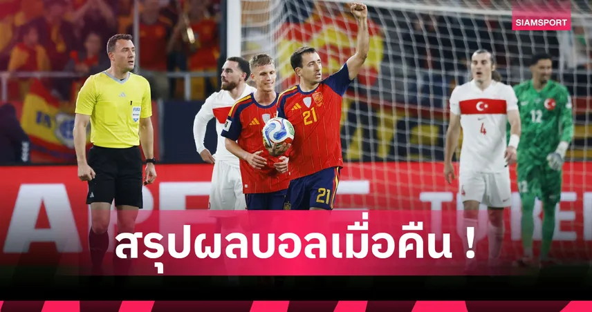 สรุปผลบอล : สเปน หืดจับไล่เจ๊า ไก่งวง, สกอตแลนด์ เด็ดดวงไปบอลโลก