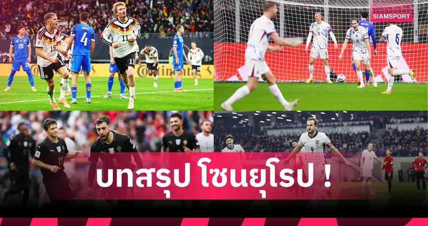 ได้ชัวร์แล้ว 12 ทีม! บทสรุปฟุตบอลโลก 2026 รอบคัดเลือก โซนยุโรป 