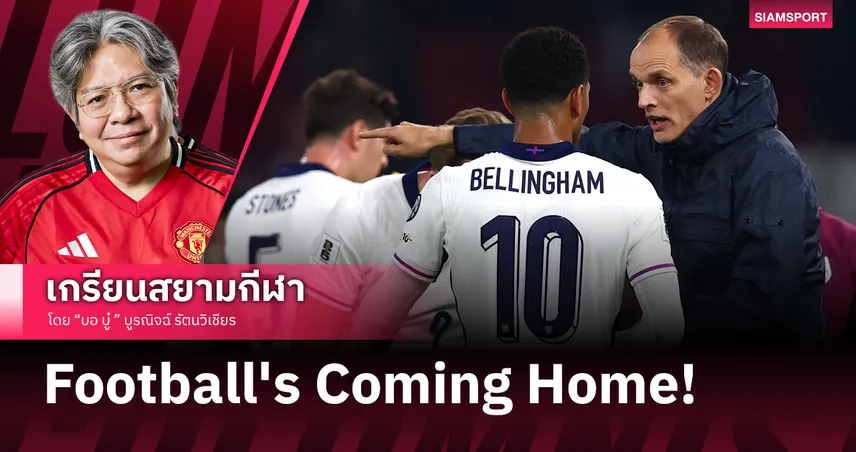 Football's Coming Home! มองอังกฤษในมือ โธมัส ทูเคิ่ล